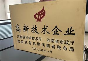 河南遠大鍋爐順利通過高新技術企業復審